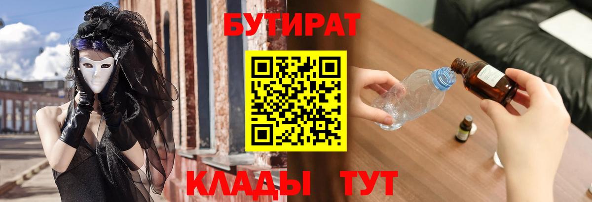 БУТИРАТ 1.4BDO  БУТИРАТ  Новоалтайск  Вход с VPN 