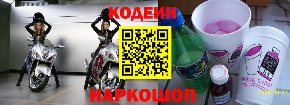 Codein напиток Lean (лин) Новоалтайск